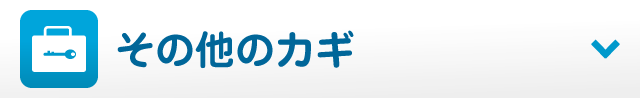その他のカギ