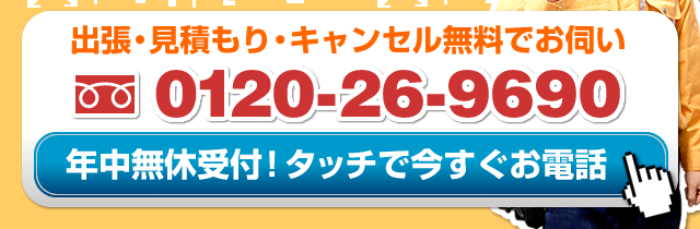 Call: 0120-26-9690