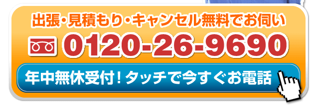 Call: 0120-26-9690
